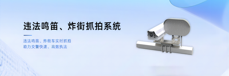違法鳴笛、炸街車(chē)抓拍系統(tǒng)