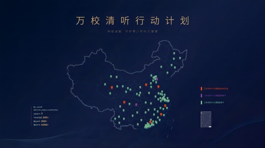 清聽聲學(xué)萬校清聽行動計劃全國布局