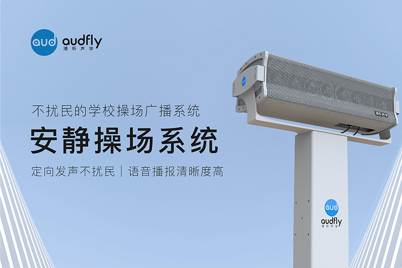 安靜操場(chǎng)系統(tǒng)