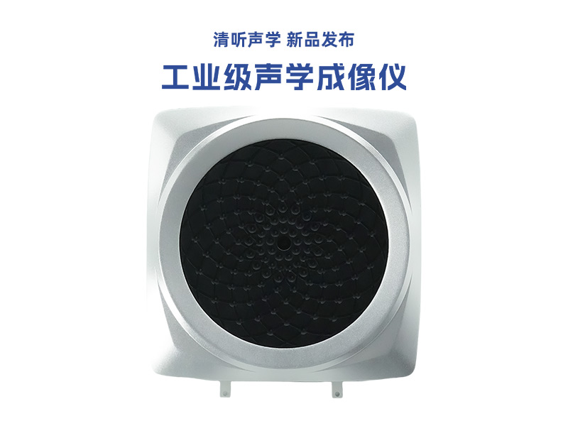 清聽聲學(xué)工業(yè)聲學(xué)成像儀