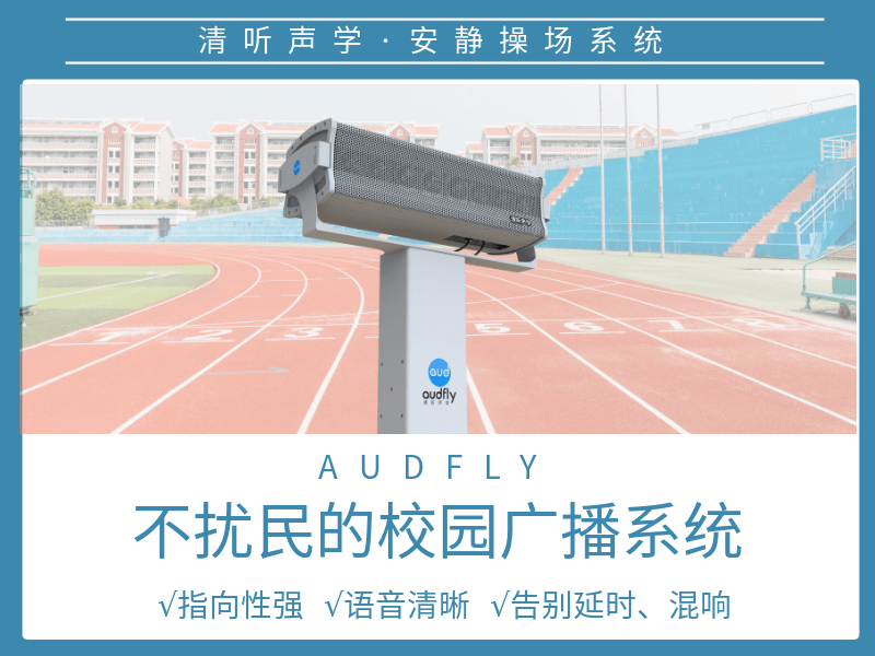 操場定向廣播系統