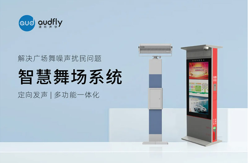 清聽聲學(xué)智慧舞場系統(tǒng)