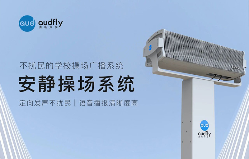 清聽聲學安靜操場系統