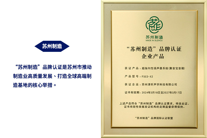 清聽聲學(xué)超指向性揚聲器系統(tǒng)