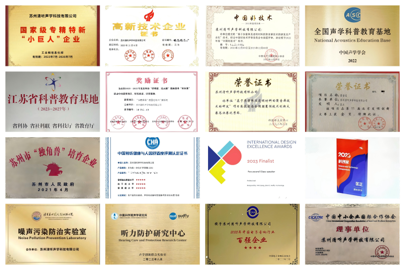 清聽聲學(xué)榮譽資質(zhì)