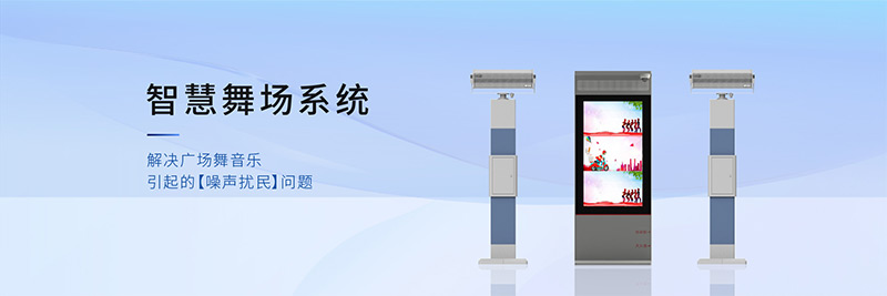 清聽聲學智慧舞場系統,有效解決廣場舞擾民難題