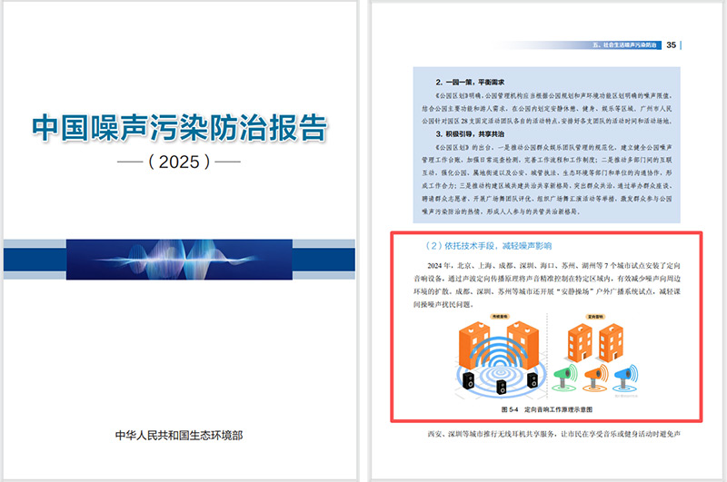 2025噪聲污染防治報(bào)告發(fā)布,清聽(tīng)聲學(xué)定向音響是降噪解決方案之一