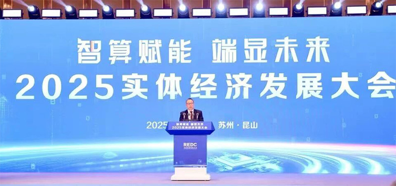 12月11日，2025實(shí)體經(jīng)濟(jì)發(fā)展大會(huì)在蘇州舉行