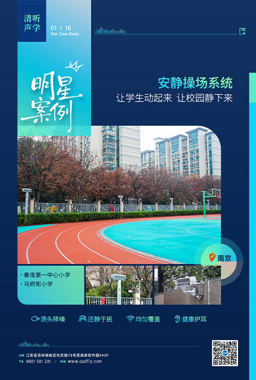案例 | 清聽聲學安靜操場系統落戶南京百年老校!