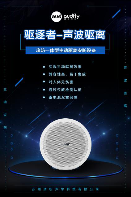 驅(qū)逐者，清聽(tīng)聲學(xué)聲波驅(qū)離